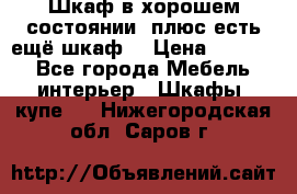 Шкаф в хорошем состоянии, плюс есть ещё шкаф! › Цена ­ 1 250 - Все города Мебель, интерьер » Шкафы, купе   . Нижегородская обл.,Саров г.